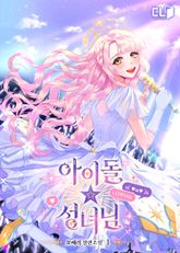 아이돌 성녀님 1권