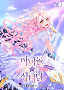아이돌 성녀님