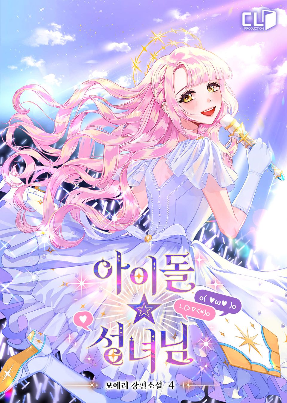아이돌 성녀님 4권