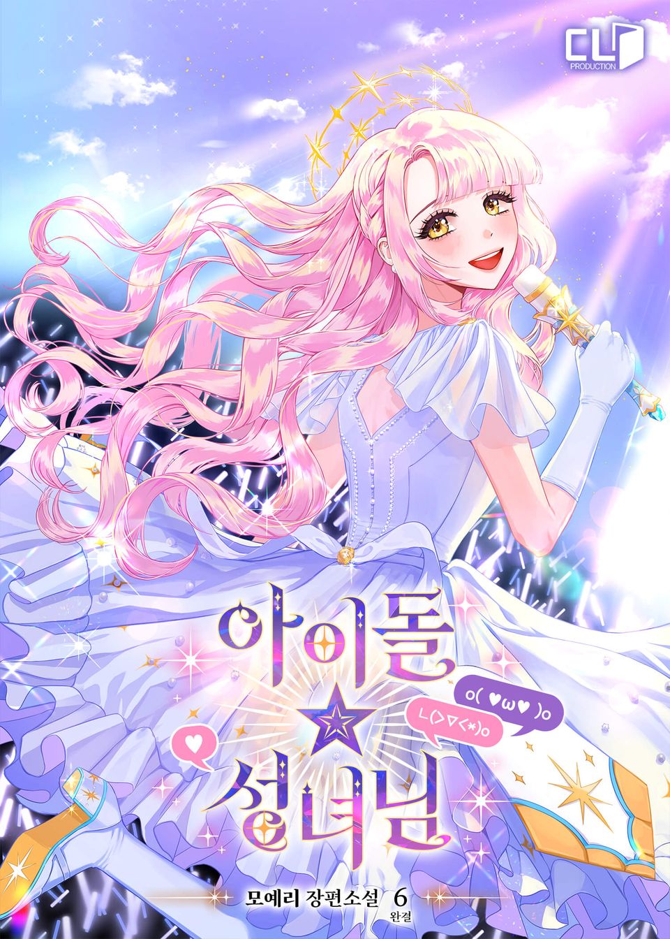 아이돌 성녀님 6권 (완결)