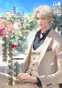 에페메르의 불손한 비밀 손님에 대하여(15세 연령가)