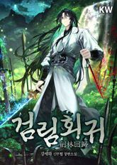 검림회귀 표지 이미지