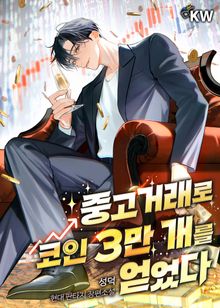 중고거래로 코인 3만 개를 얻었다