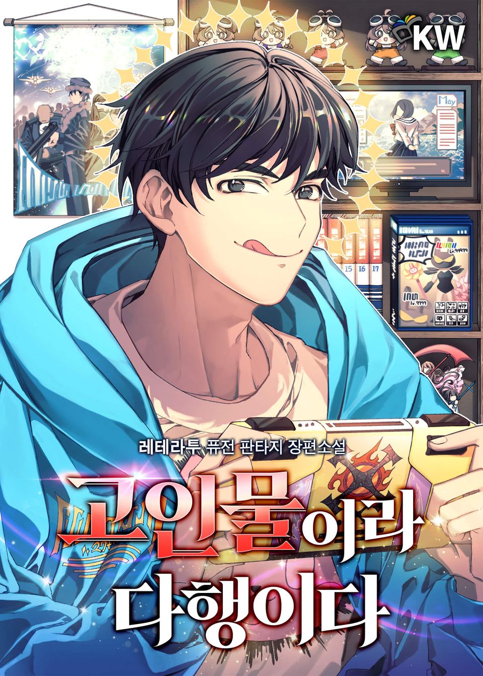 고인물이라 다행이다 4권