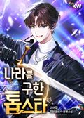 나라를 구한 톱스타 12화