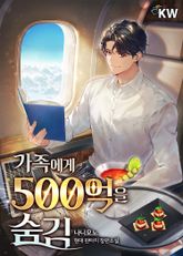 가족에게 500억을 숨김 표지 이미지