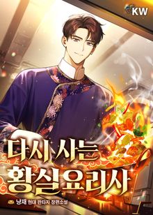 다시 사는 황실요리사