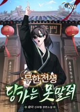 무한전생-당가는 못말려 표지 이미지