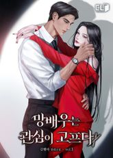 망배우는 관심이 고프다 표지 이미지