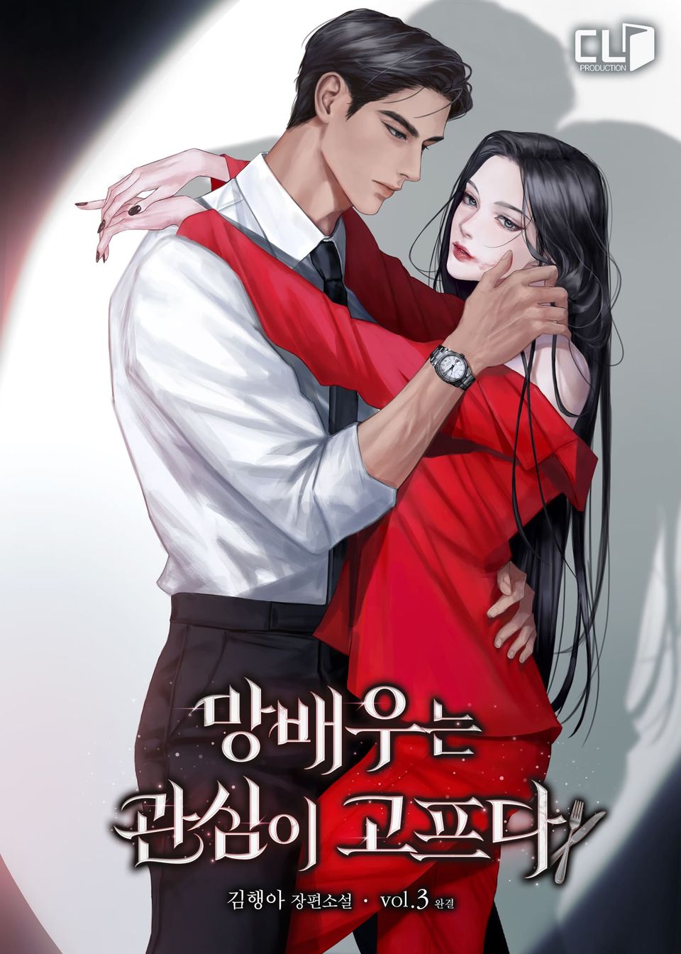 망배우는 관심이 고프다 3권 (완결)