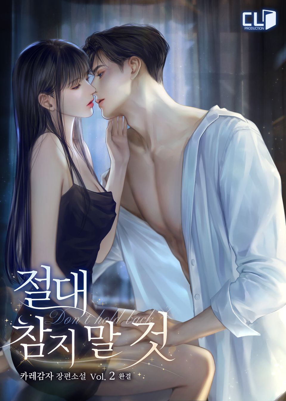 절대 참지 말 것 2권