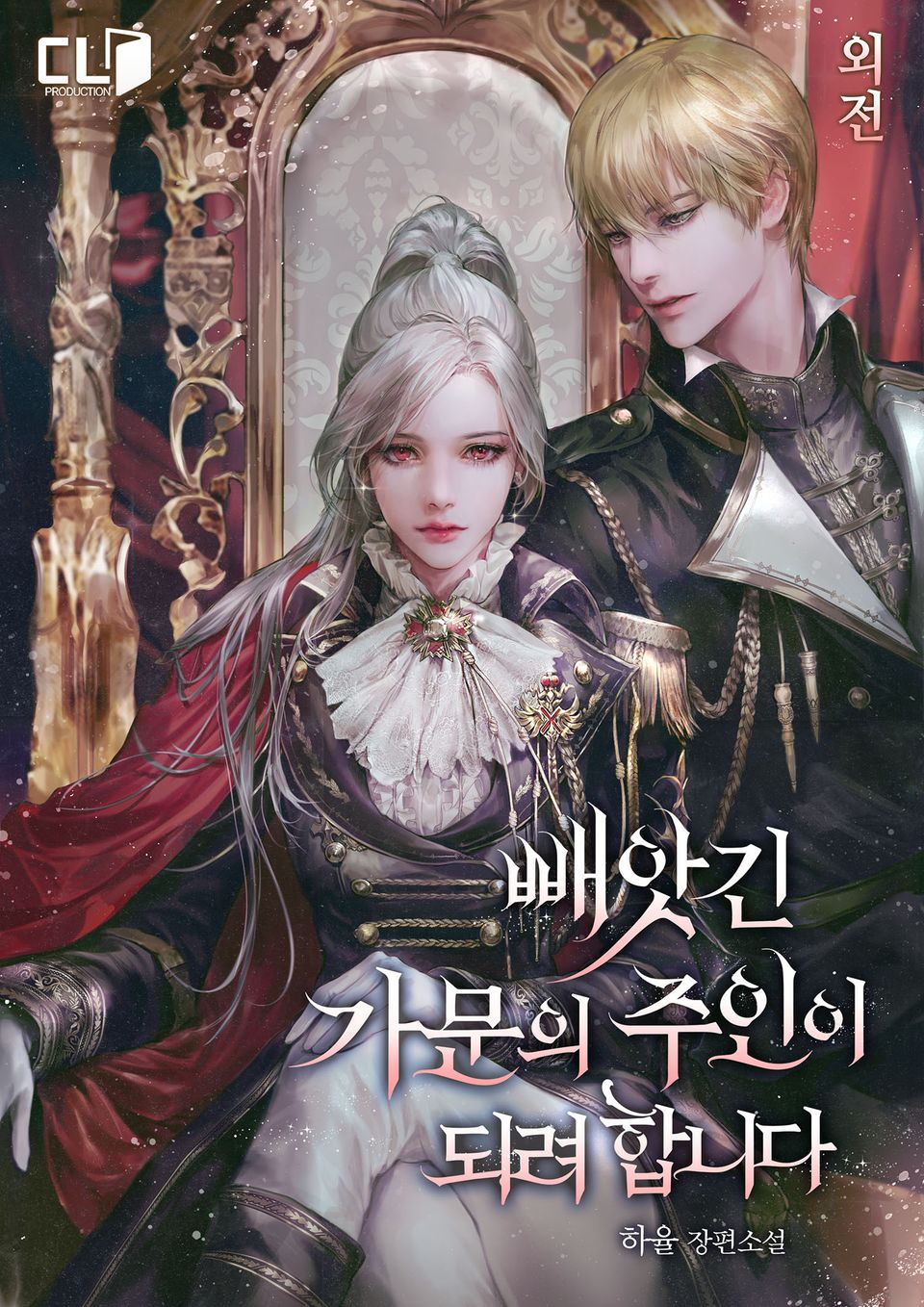 빼앗긴 가문의 주인이 되려 합니다 외전