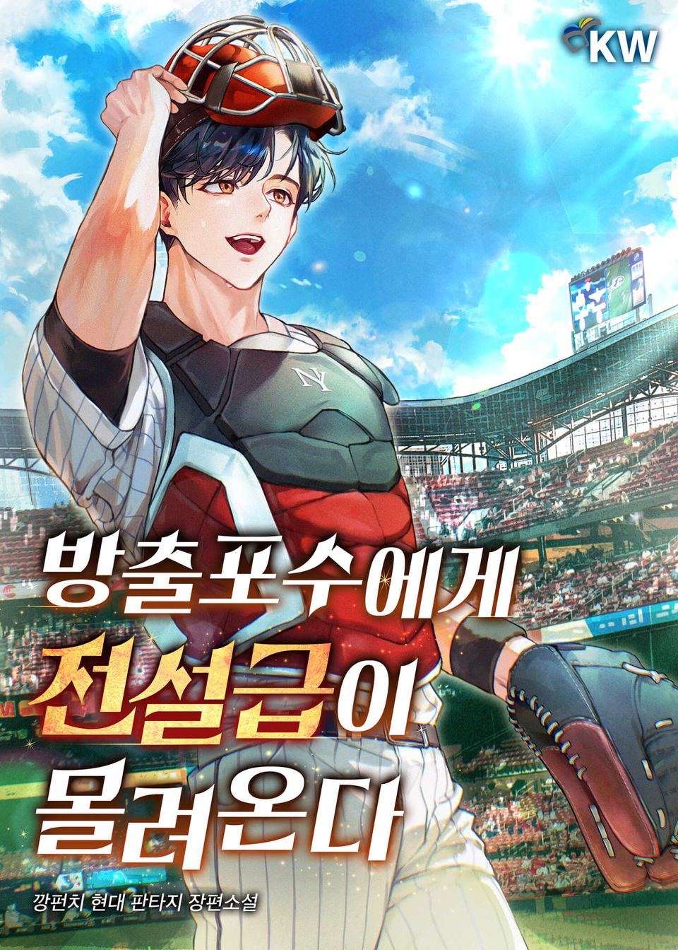 방출포수에게 전설급이 몰려온다 6권