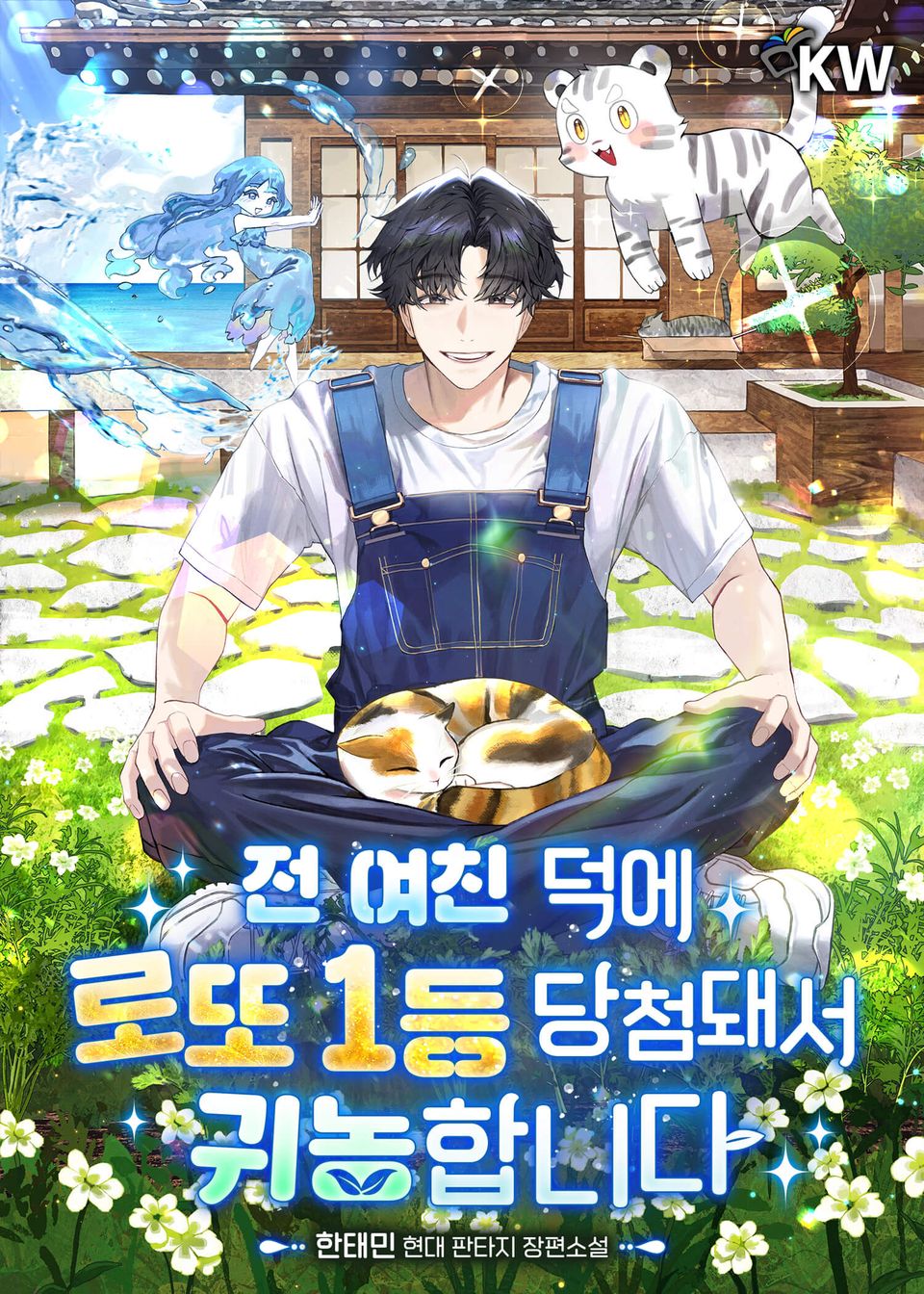 전 여친 덕에 로또 1등 당첨돼서 귀농합니다 3권
