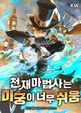 천재마법사는 미궁이 너무 쉬움 표지 이미지