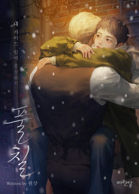 풀칠 ; 내 가이드 입에 풀칠하기(15세 연령가)