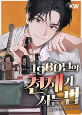 1980년의 천재가 사는 법 표지 이미지