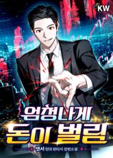 엄청나게 돈이 벌림 표지 이미지