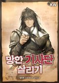 망한 기사단 살리기 1화