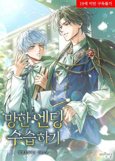 망한 엔딩 수습하기