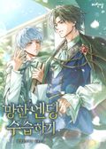 망한 엔딩 수습하기(15세 이용가) 3화