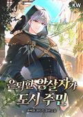 은퇴한 암살자가 도시 주민 2화