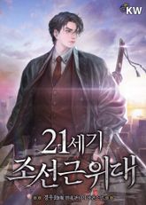 21세기 조선근위대 표지 이미지