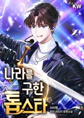 나라를 구한 톱스타 1권
