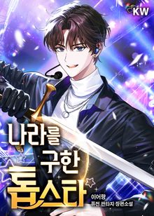 나라를 구한 톱스타