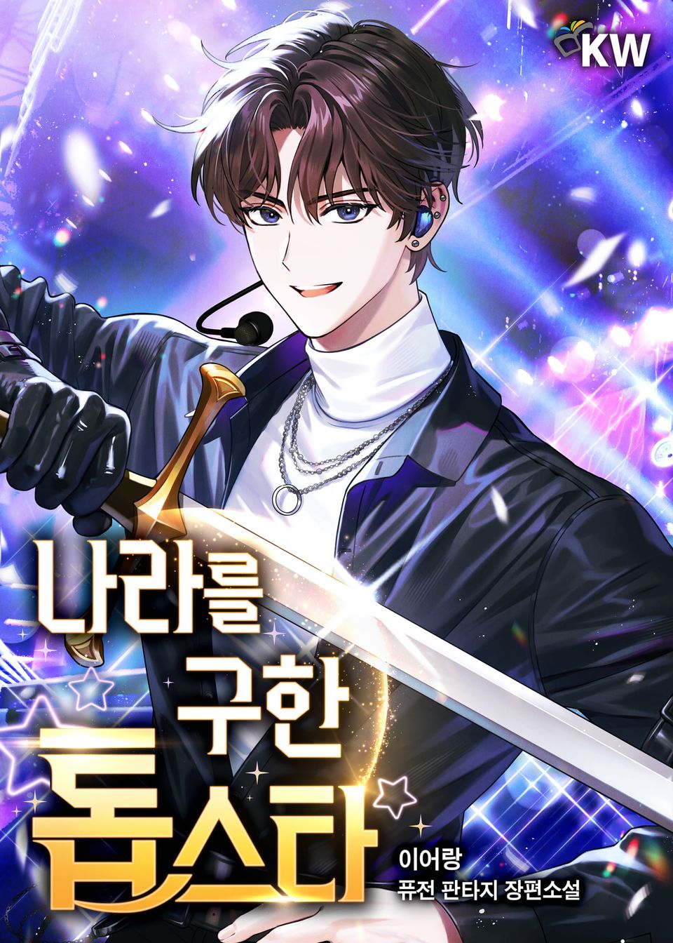 나라를 구한 톱스타 8권