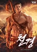 철경 7화