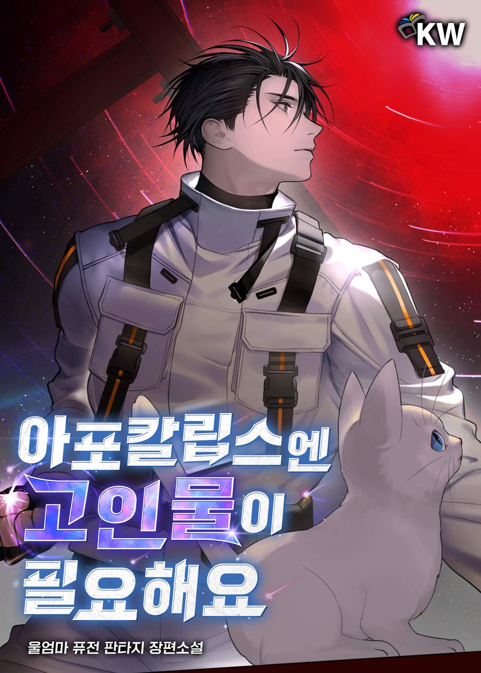 아포칼립스엔 고인물이 필요해요 7권