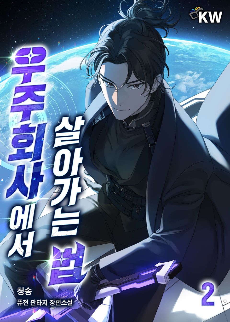 우주회사에서 살아가는 법 2권