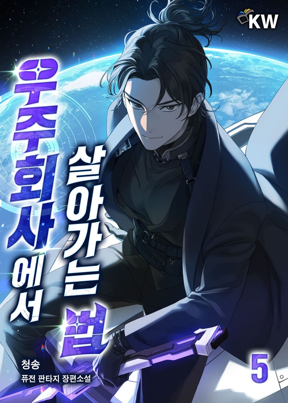 우주회사에서 살아가는 법 5권
