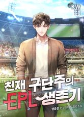 천재 구단주의 EPL 생존기 1권