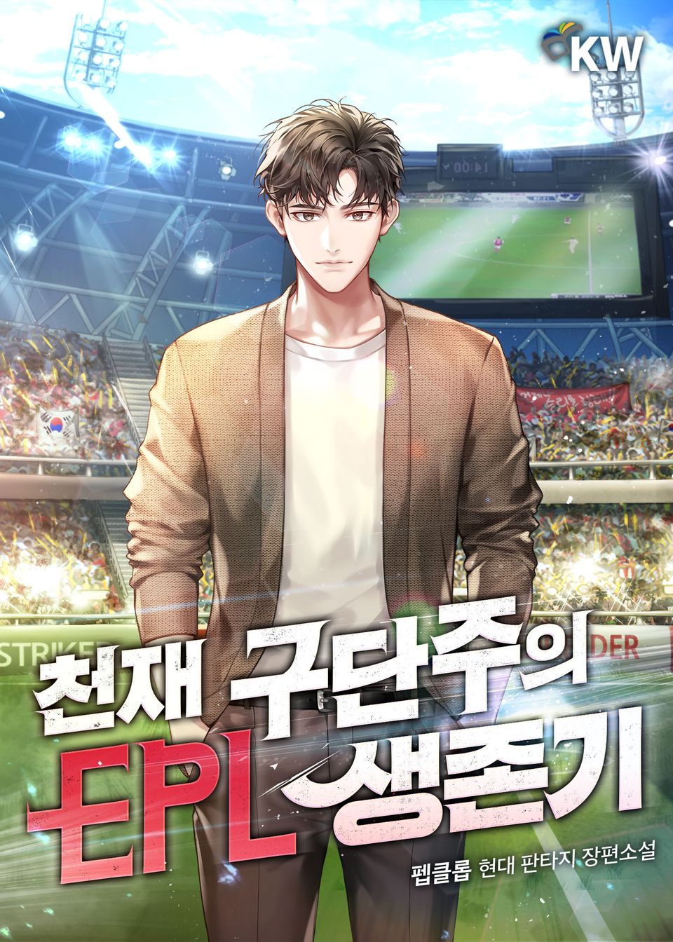 천재 구단주의 EPL 생존기 10권