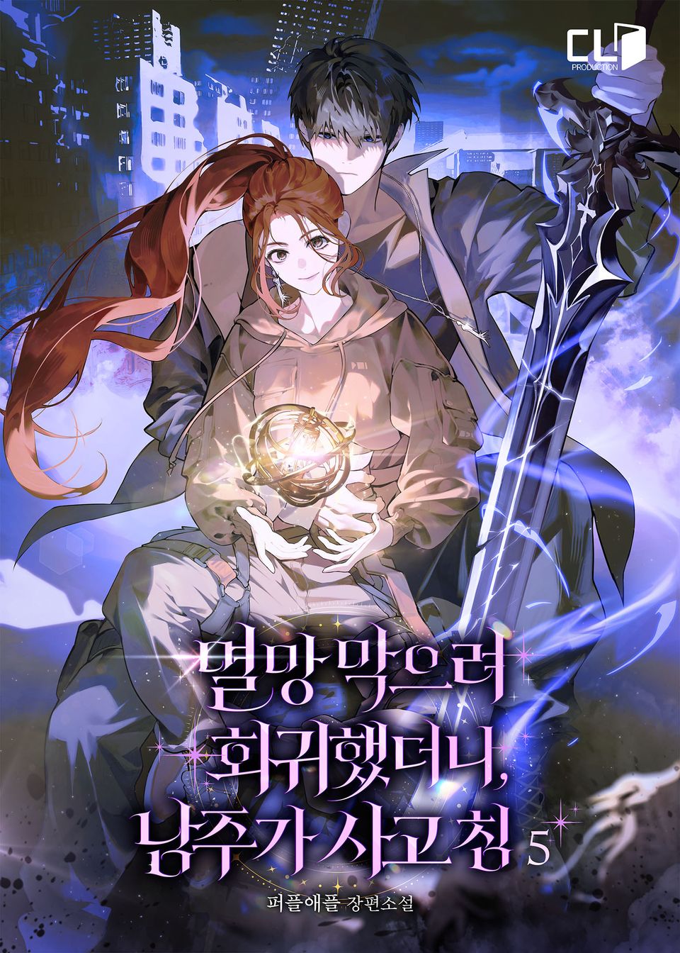 멸망 막으려 회귀했더니, 남주가 사고 침 5권