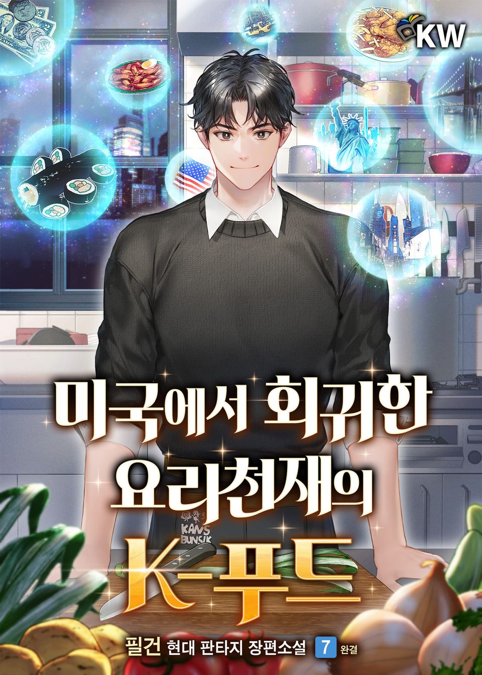 미국에서 회귀한 요리천재의 K-푸드 7권