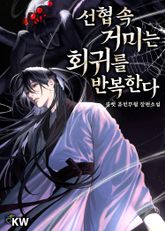 선협 속 거미는 회귀를 반복한다 표지 이미지