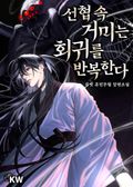 선협 속 거미는 회귀를 반복한다 10화