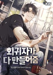 회귀자가 다 만들어줌