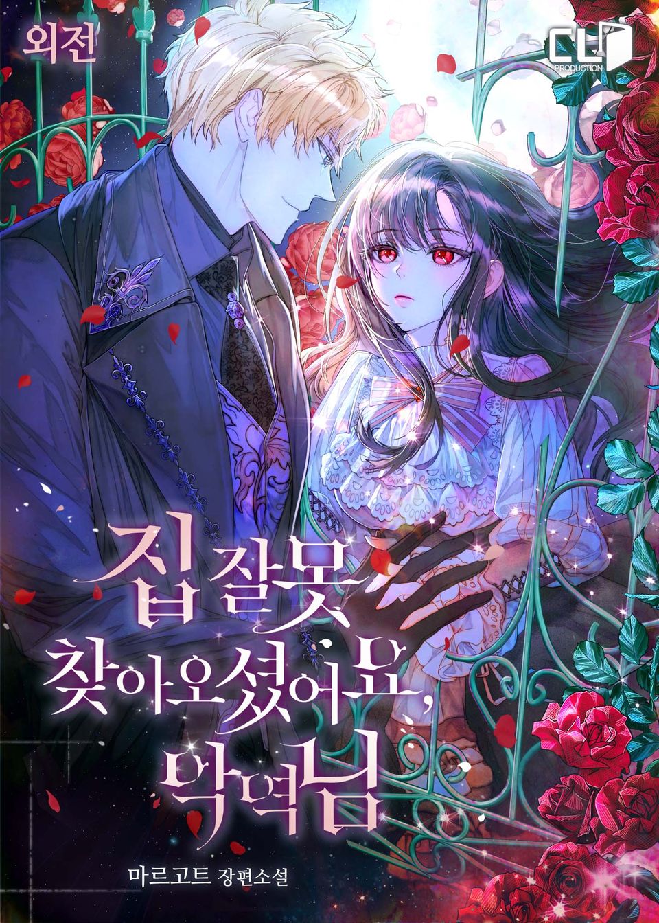 집 잘못 찾아오셨어요, 악역님 특별외전