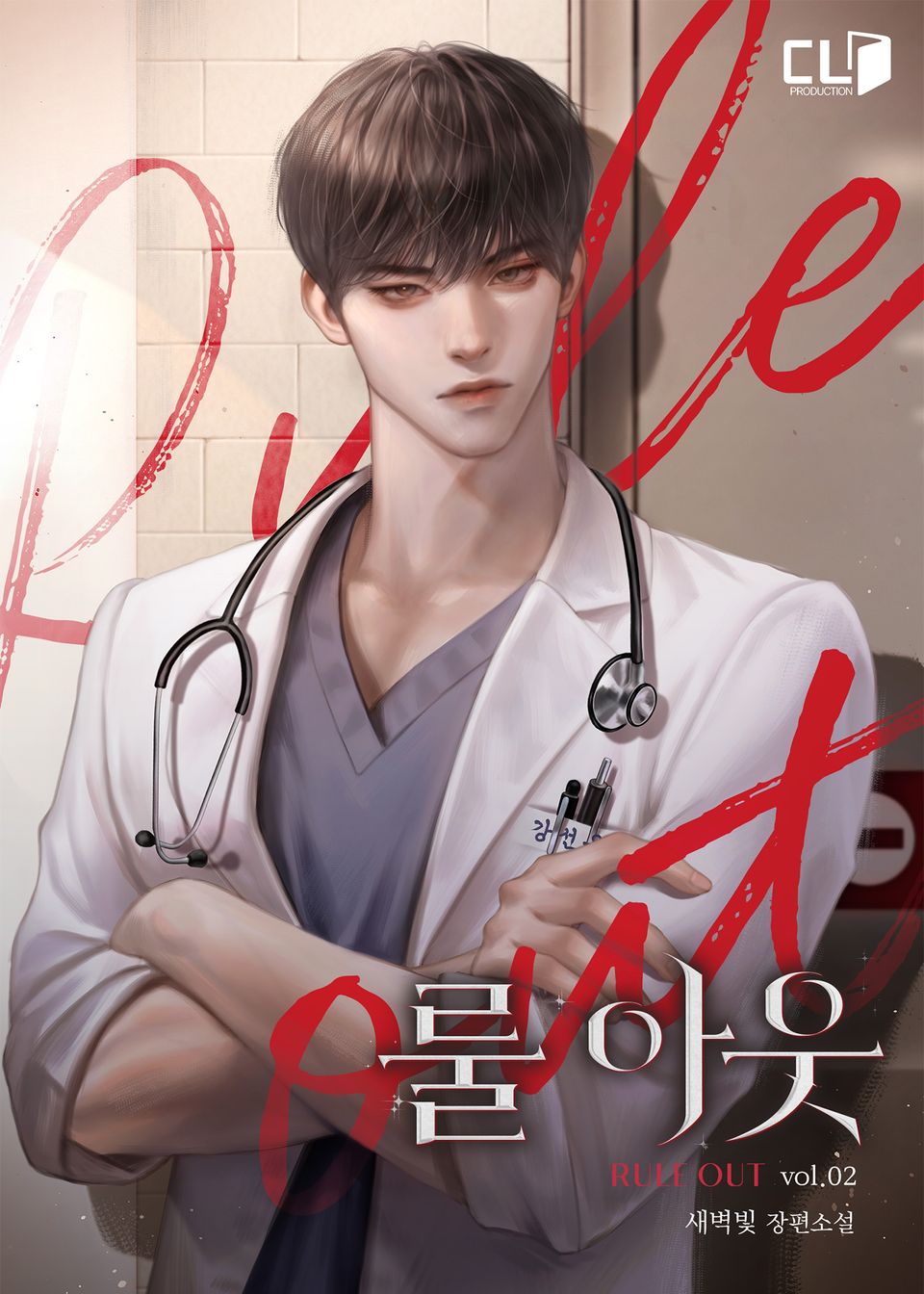 룰 아웃(rule out) 2권