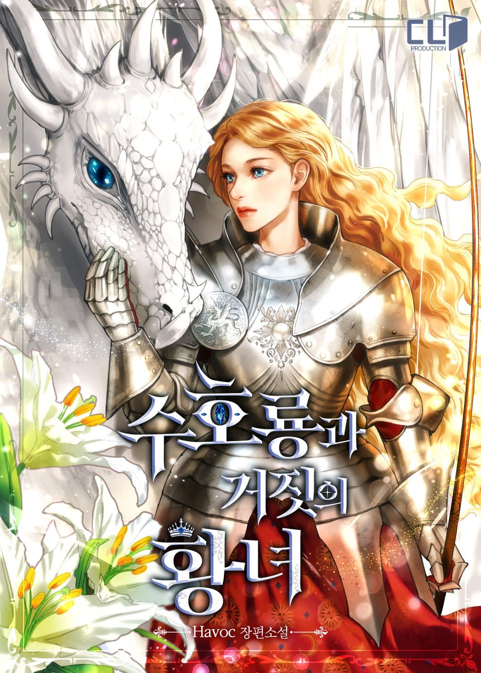 수호룡과 거짓의 황녀 외전