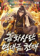 금화상단 역대급 천재 표지 이미지