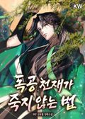 독공 천재가 죽지 않는 법 11화