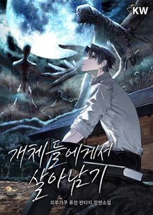 개체들에게서 살아남기