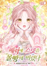 매력에 스텟을 몰빵해 버렸다