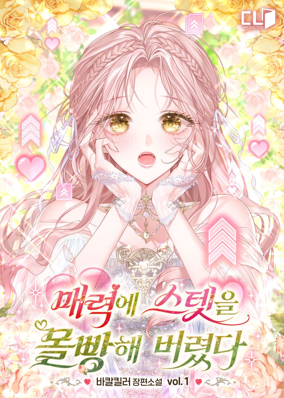 매력에 스텟을 몰빵해 버렸다 1권