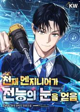 천재 엔지니어가 전능의 눈을 얻음 표지 이미지